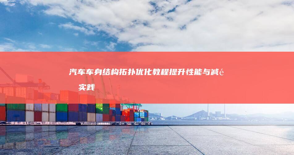 汽车车身结构拓扑优化教程：提升性能与减重实践指南